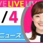 【朝ニュースライブ】最新ニュースと生活情報（11月4日） ──THE LATEST NEWS SUMMARY（日テレNEWS LIVE）
