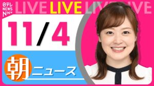 【朝ニュースライブ】最新ニュースと生活情報（11月4日） ──THE LATEST NEWS SUMMARY（日テレNEWS LIVE）