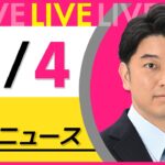 【昼ニュースライブ】最新ニュースと生活情報（11月4日） ──THE LATEST NEWS SUMMARY（日テレNEWS LIVE）