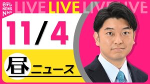 【昼ニュースライブ】最新ニュースと生活情報(11月4日) ──THE LATEST NEWS SUMMARY(日テレNEWS LIVE)