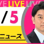 【最新ニュースライブ】最新ニュースと生活情報（11月5日） ──THE LATEST NEWS SUMMARY（日テレNEWS LIVE）