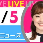 【朝ニュースライブ】最新ニュースと生活情報（11月5日） ──THE LATEST NEWS SUMMARY（日テレNEWS LIVE）