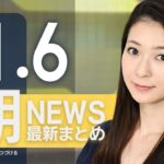 【ライブ】11/6 朝ニュースまとめ 最新情報を厳選してお届け