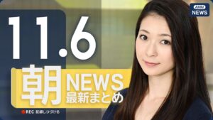 【ライブ】11/6 朝ニュースまとめ 最新情報を厳選してお届け