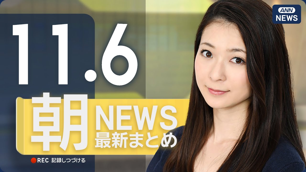 【ライブ】11/6 朝ニュースまとめ 最新情報を厳選してお届け