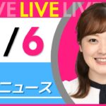 【朝ニュースライブ】最新ニュースと生活情報（11月6日） ──THE LATEST NEWS SUMMARY（日テレNEWS LIVE）