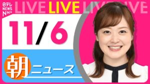 【朝ニュースライブ】最新ニュースと生活情報(11月6日) ──THE LATEST NEWS SUMMARY(日テレNEWS LIVE)