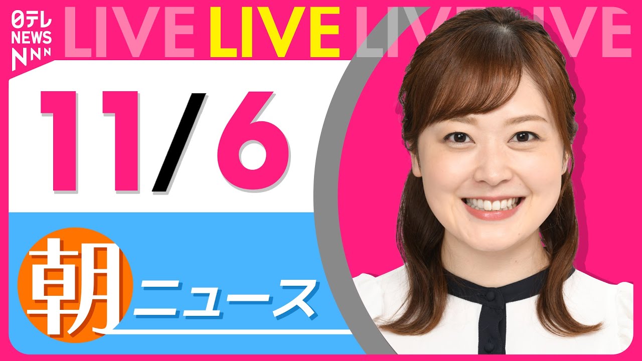 【朝ニュースライブ】最新ニュースと生活情報(11月6日) ──THE LATEST NEWS SUMMARY(日テレNEWS LIVE)