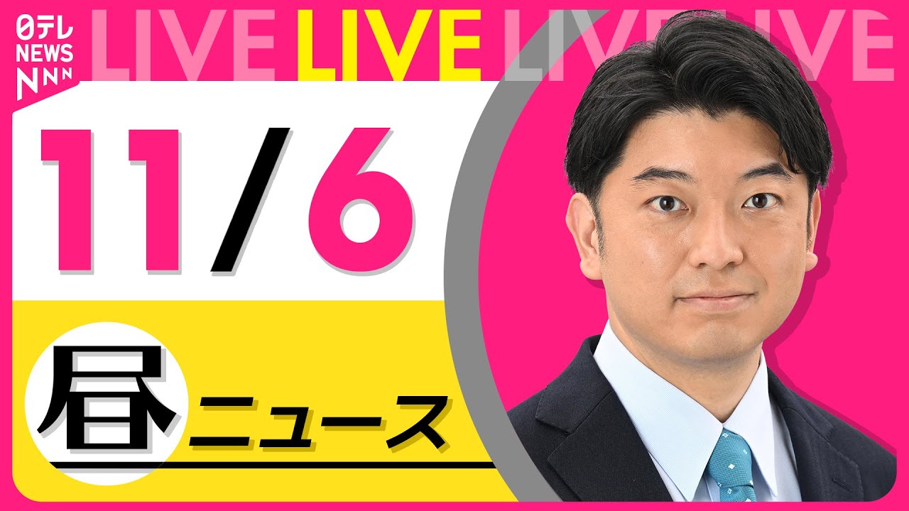 【昼ニュースライブ】最新ニュースと生活情報(11月6日) ──THE LATEST NEWS SUMMARY(日テレNEWS LIVE)