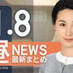 【ライブ】11/8 昼ニュースまとめ 最新情報を厳選してお届け