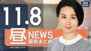 【ライブ】11/8 昼ニュースまとめ 最新情報を厳選してお届け