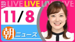 【朝ニュースライブ】最新ニュースと生活情報（11月8日） ──THE LATEST NEWS SUMMARY（日テレNEWS LIVE）