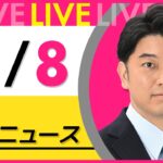 【昼ニュースライブ】最新ニュースと生活情報（11月8日） ──THE LATEST NEWS SUMMARY（日テレNEWS LIVE）
