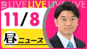 【昼ニュースライブ】最新ニュースと生活情報(11月8日) ──THE LATEST NEWS SUMMARY(日テレNEWS LIVE)