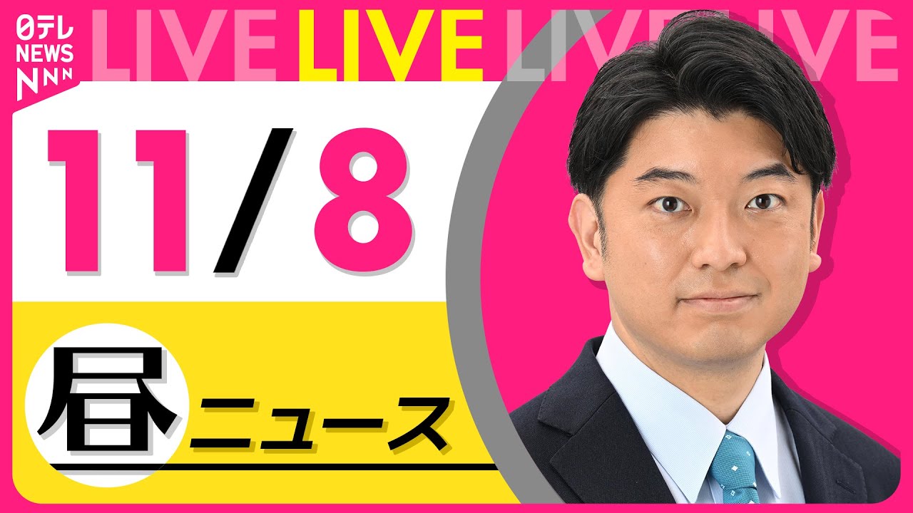 【昼ニュースライブ】最新ニュースと生活情報(11月8日) ──THE LATEST NEWS SUMMARY(日テレNEWS LIVE)