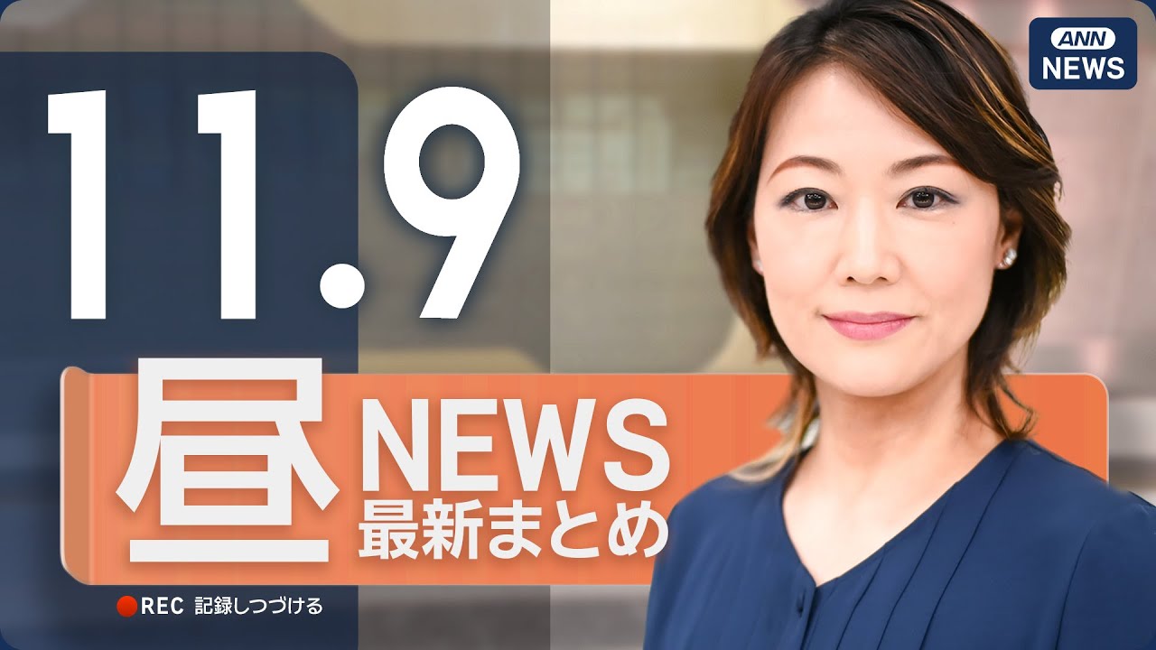 【ライブ】11/9 昼ニュースまとめ 最新情報を厳選してお届け