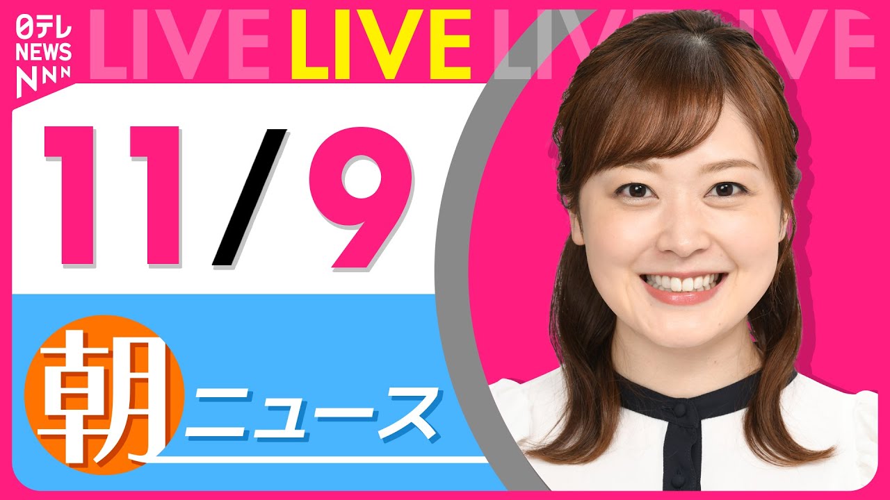 【朝ニュースライブ】最新ニュースと生活情報(11月9日) ──THE LATEST NEWS SUMMARY(日テレNEWS LIVE)