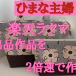 2025年11月1日【ひまな主婦の気まぐれ趣味生活】#ハンドメイド #ラクマ #出品作品を2倍速で作る #ミニトートバッグとポーチ