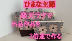 2025年11月1日【ひまな主婦の気まぐれ趣味生活】#ハンドメイド #ラクマ #出品作品を2倍速で作る #ミニトートバッグとポーチ