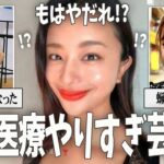 【ガルちゃん芸能】美容医療やりすぎ芸能人・有名人【有益2ch】