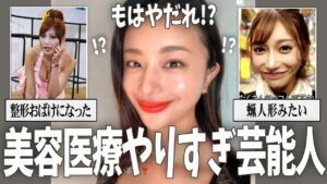 【ガルちゃん芸能】美容医療やりすぎ芸能人・有名人【有益2ch】