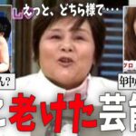 【ガルちゃん芸能】何があったの？いつの間にか老けた芸能人・有名人【有益2ch】