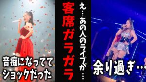 【ガルちゃん芸能】こんなはずじゃ...ドームなのにガラガラ!? あの芸能人たちの悲しい現実【有益2ch】