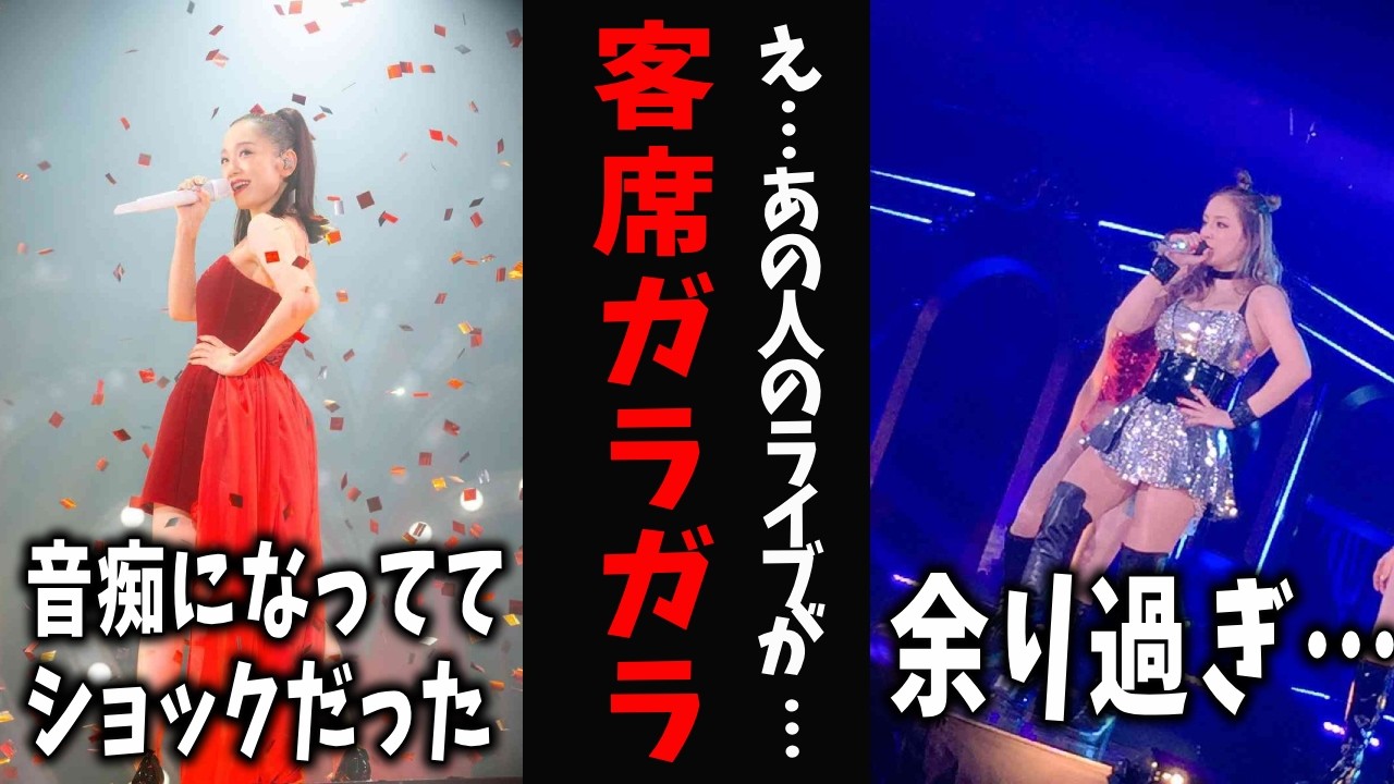 【ガルちゃん芸能】こんなはずじゃ...ドームなのにガラガラ!? あの芸能人たちの悲しい現実【有益2ch】