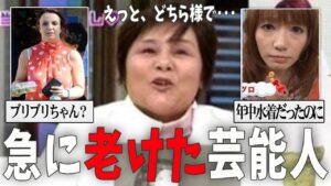 【ガルちゃん芸能】何があったの？いつの間にか老けた芸能人・有名人【有益2ch】