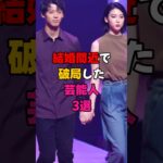 結婚間近で破局した芸能人3選 #芸能人 #芸能界 #雑学 #プチ知識