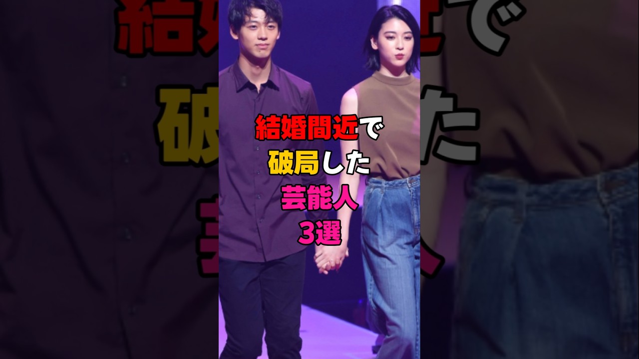結婚間近で破局した芸能人3選 #芸能人 #芸能界 #雑学 #プチ知識