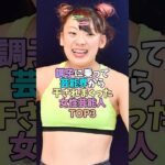 調子に乗って芸能界から干されまくった女性芸能人トップ3 #女性芸能人 #雑学 #芸能人 #島崎遥香