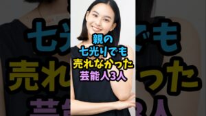 親の七光りでも売れなかった芸能人3人　#芸能人 #芸能 #shorts