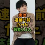 実は逮捕寸前だった芸能人3人 #芸能 #芸能人 #shorts