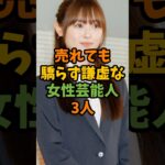 売れても驕らず謙虚な女性芸能人3人 #芸能 #芸能人 #shorts