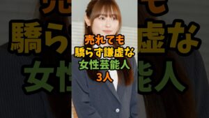 売れても驕らず謙虚な女性芸能人3人 #芸能 #芸能人 #shorts