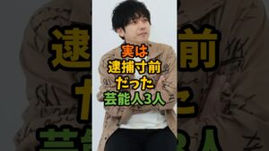 実は逮捕寸前だった芸能人3人 #芸能 #芸能人 #shorts