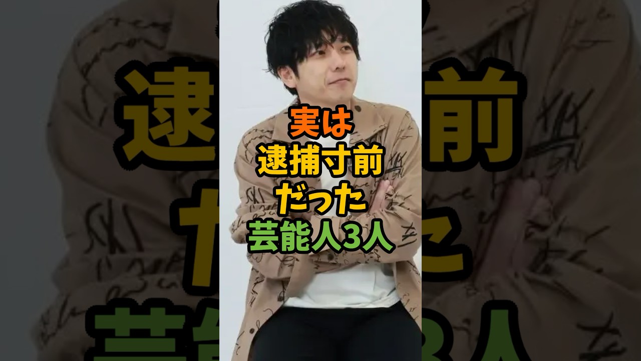 実は逮捕寸前だった芸能人3人 #芸能 #芸能人 #shorts