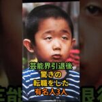 芸能界引退後驚きの転職をした有名人3人#shprts #えなりかずき #高樹沙耶 #〇〇〇