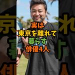 実は東京を離れて暮らす俳優4人 #芸能 #芸能人 #shorts