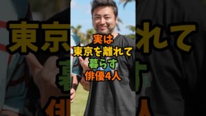 実は東京を離れて暮らす俳優4人 #芸能 #芸能人 #shorts