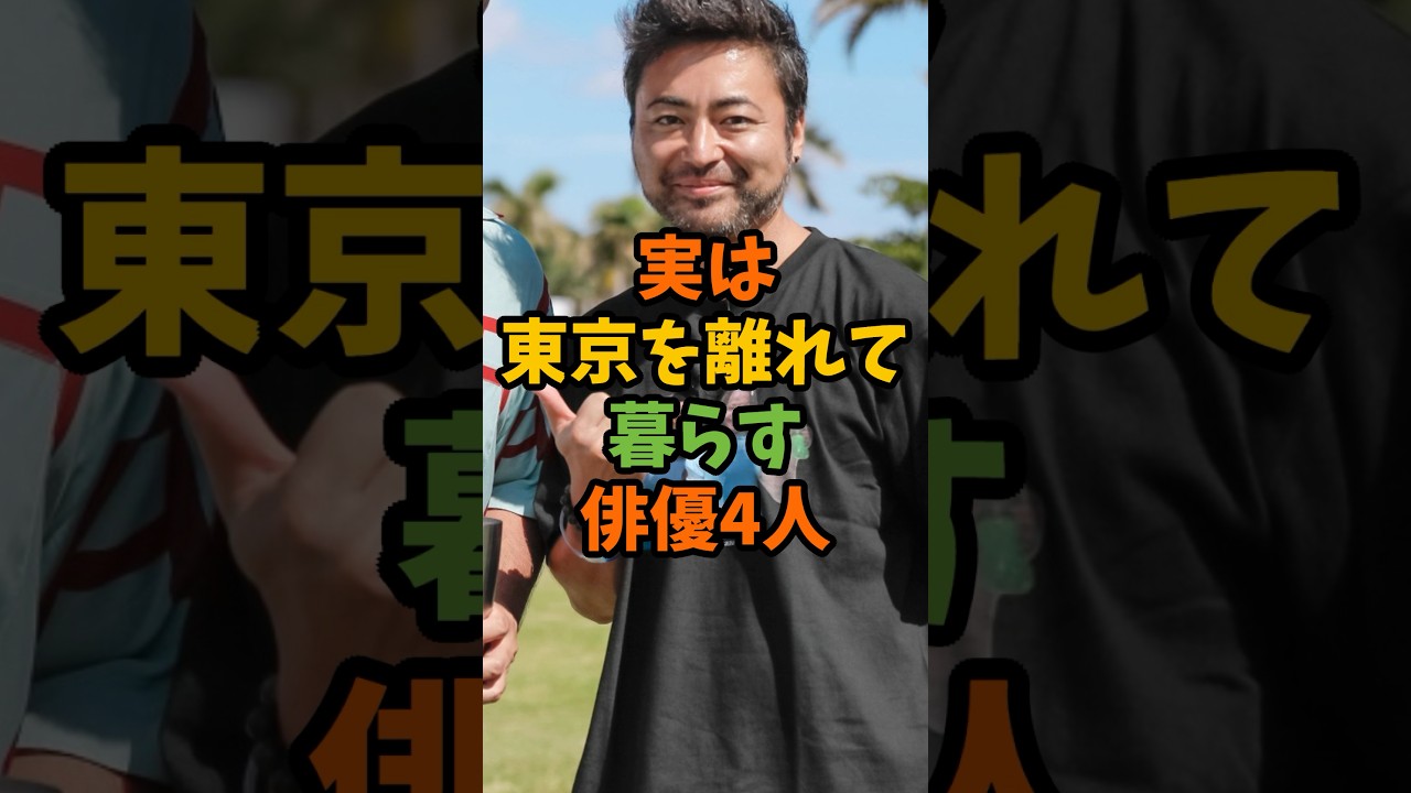 実は東京を離れて暮らす俳優4人 #芸能 #芸能人 #shorts