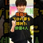 怪我でプロの夢を諦めた俳優4人 #芸能 #芸能人 #shorts