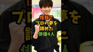 怪我でプロの夢を諦めた俳優4人 #芸能 #芸能人 #shorts