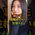 裏でも性格がいい女優4人 #芸能 #芸能人 #shorts