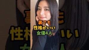 裏でも性格がいい女優4人 #芸能 #芸能人 #shorts
