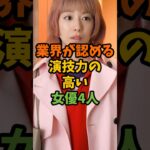 業界が認める演技力の高い女優4人 #芸能 #芸能人 #shorts