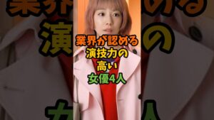 業界が認める演技力の高い女優4人 #芸能 #芸能人 #shorts