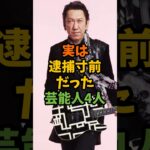 実は逮捕寸前だった芸能人4人 #芸能 #芸能人 #shorts