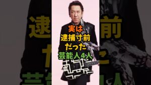 実は逮捕寸前だった芸能人4人 #芸能 #芸能人 #shorts